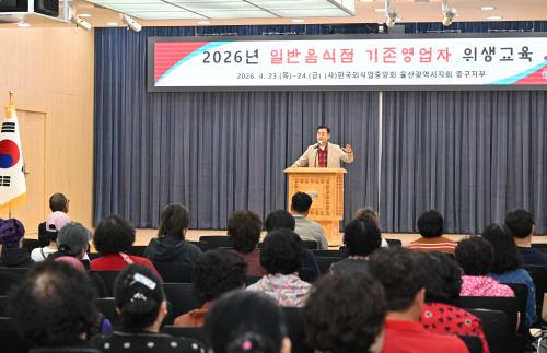 (사)한국외식업중앙회 울산광역시지회 중구지부, 일반음식점 기존영업자 위생교육 진행