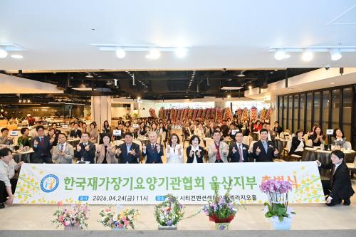 한국재가장기요양기관협회 울산지부, 출범식 개최