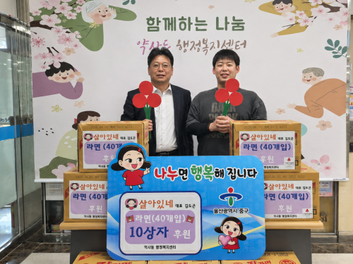 약사동 살아있네, 취약계층 위한 라면 10상자 후원