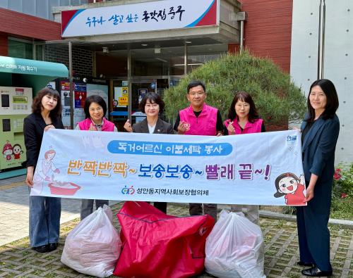 성안동 지역사회보장협의체, 홀몸 어르신 위한 이불 빨래 봉사활동 실시