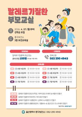 중구보건소, 알레르기질환 예방관리 부모교실 운영