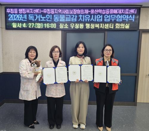 우정동-지역사회보장협의체-울산학성동물매개치료센터, ‘독거노인 동물교감치유 사업’ 추진 업무..