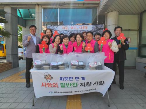 다운동 지역사회보장협의체, 취약계층 1인 가구 밑반찬 전달