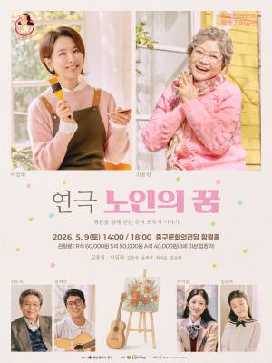 중구문화의전당, 연극 <노인의 꿈> 기획공연 개최