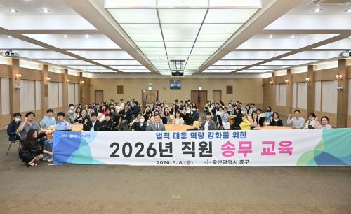 중구, 2026년 직원 송무 교육 진행