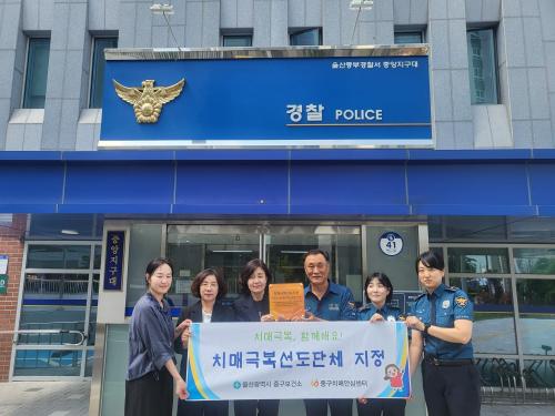 중구치매안심센터, ‘중앙지구대’ 치매극복 선도단체 지정