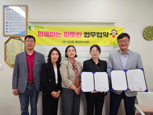 다운동-춘해보건대, ‘지역사회 복지 증진 및 지역 인재 양성’ 업무협약 체결