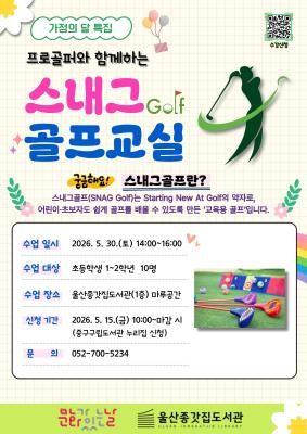 울산종갓집도서관, 가정의 달 맞이 어린이 ‘스내그 골프 교실’ 운영