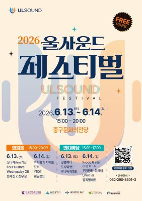 울산음악창작소, ‘2026 울사운드 페스티벌’ 개최