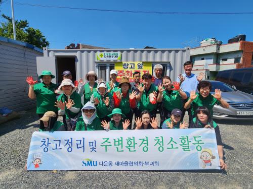 다운동 새마을협의회·새마을부녀회, 환경정비 봉사활동 및 에너지 절약 실천 홍보활동 실시