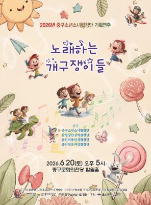2026년 중구소년소녀합창단 기획연주회 <개구쟁이> 개최
