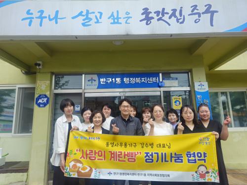 반구1동-강수병 동영사무용가구 대표, 사랑의 계란빵 정기나눔 협약 체결