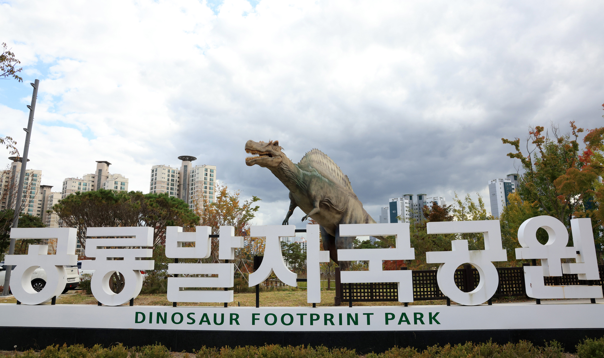 공룡발자국공원010.jpg