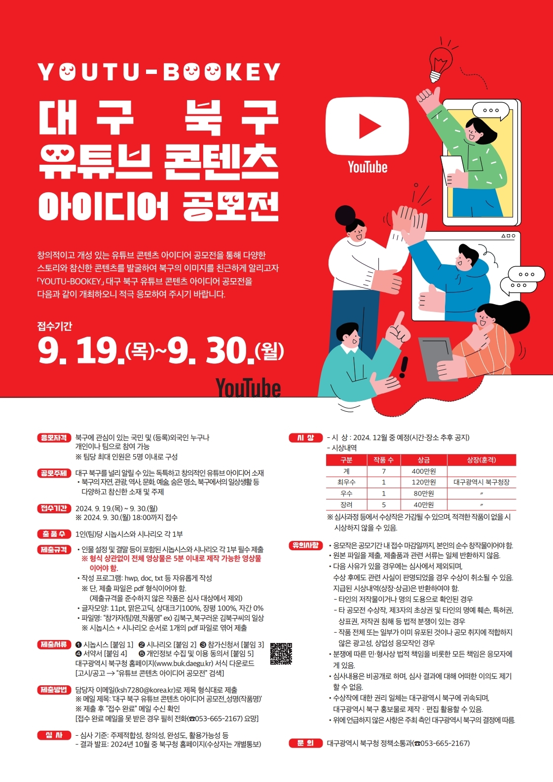 대구 북구 유튜브 콘텐츠 아이디어 공모전 안내 이미지(1)