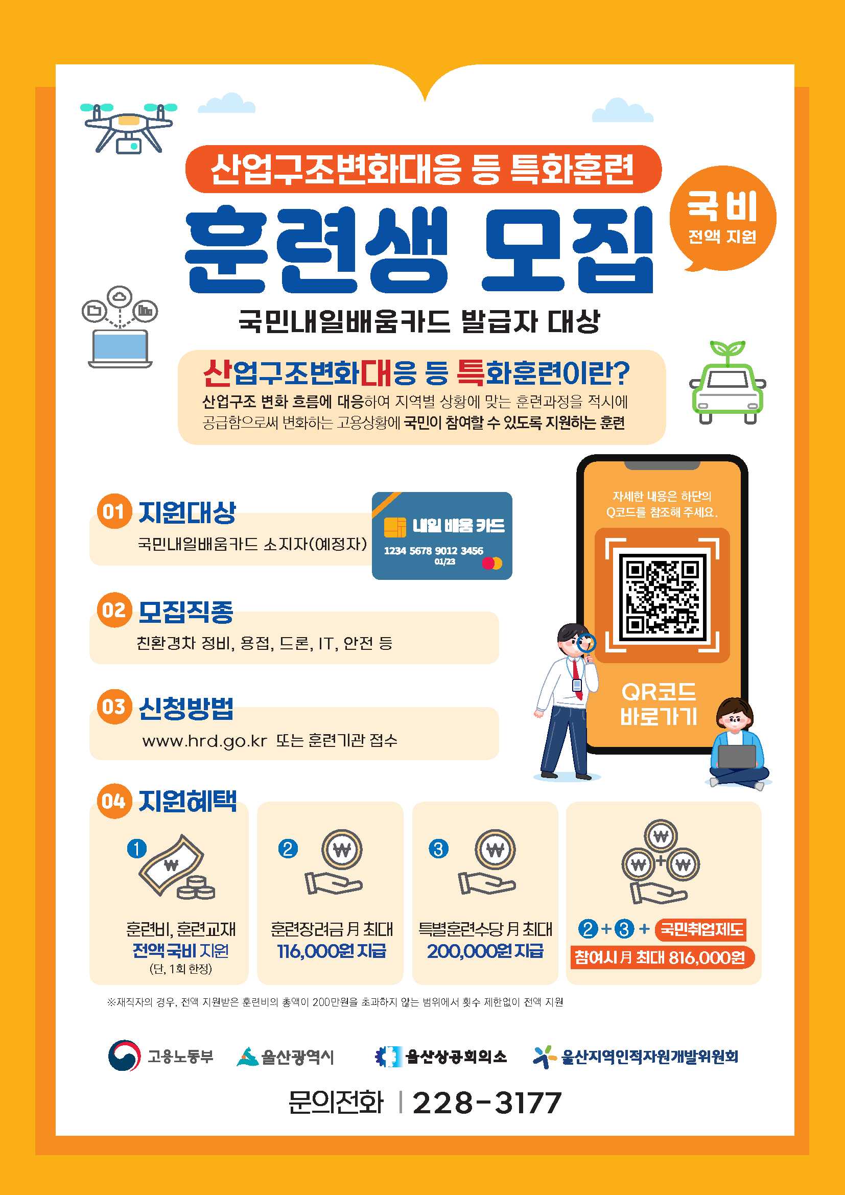 산업구조변화대응 등 특화훈련 훈련생 모집 이미지(1)