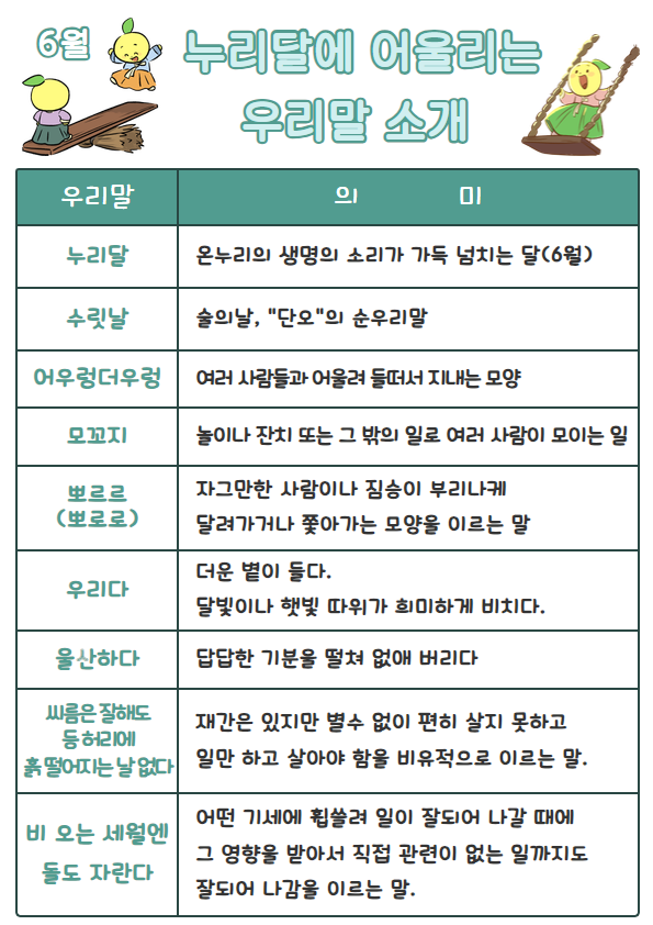 누리달(2024년 6월) 우리말 소개 이미지(1)