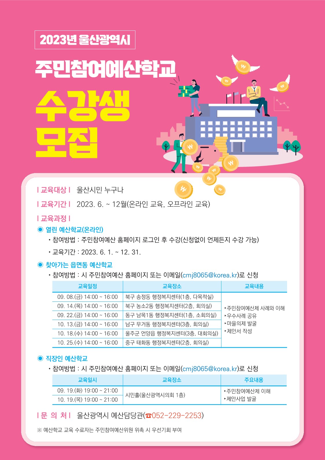 2023년 찾아가는 주민참여예산학교 수강생 모집 이미지(1)