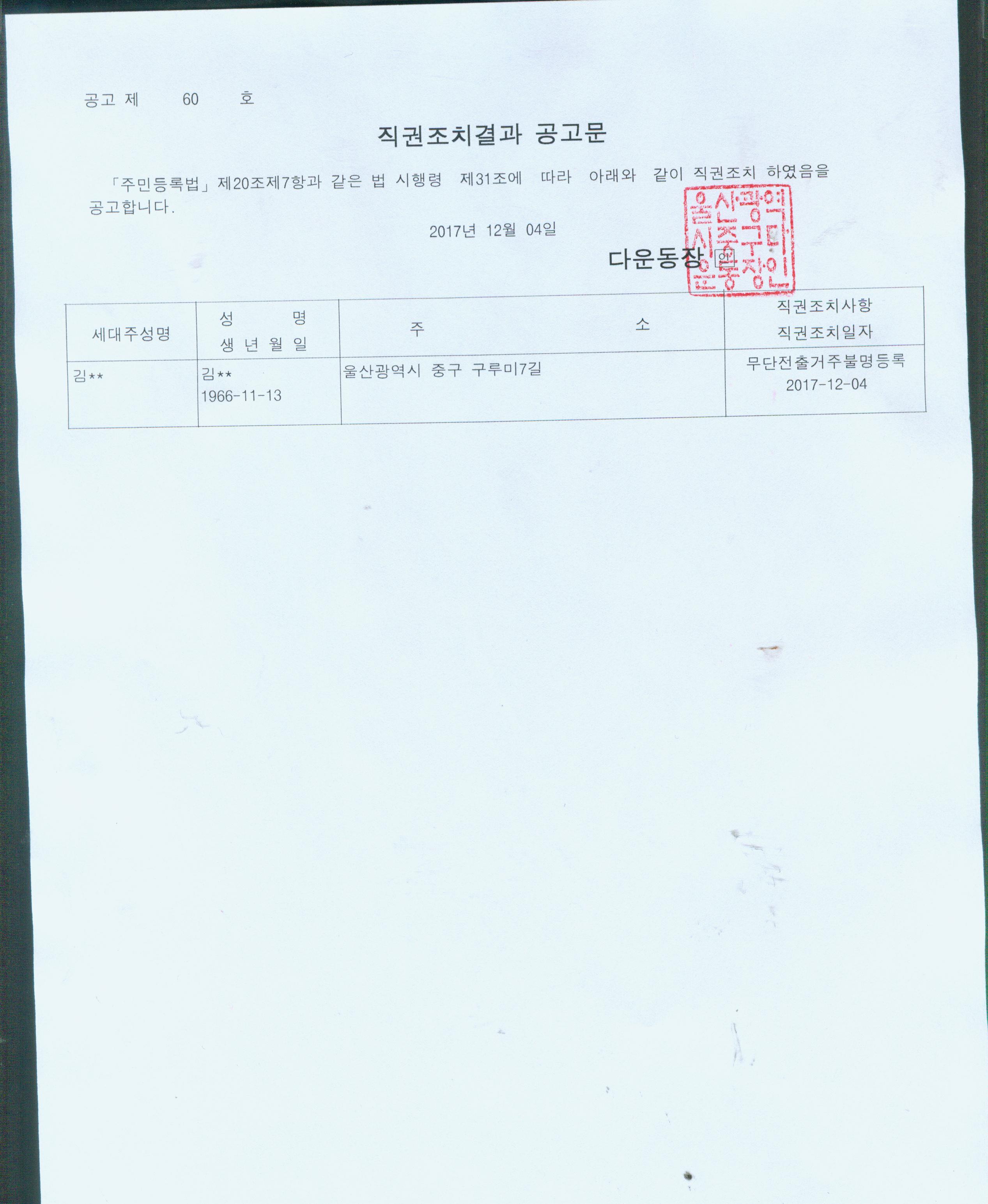 무단전출로 인한 직권조치대상자 공고 이미지(1)
