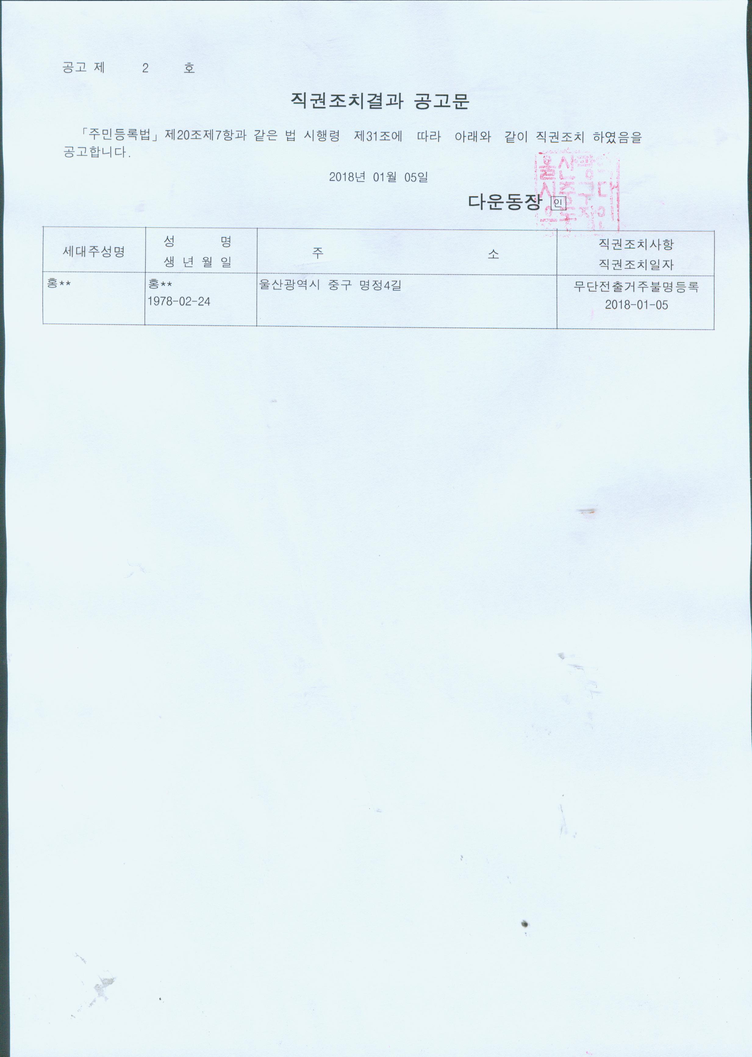 거주불명자에 대한 직권조치결과 공고 이미지(1)