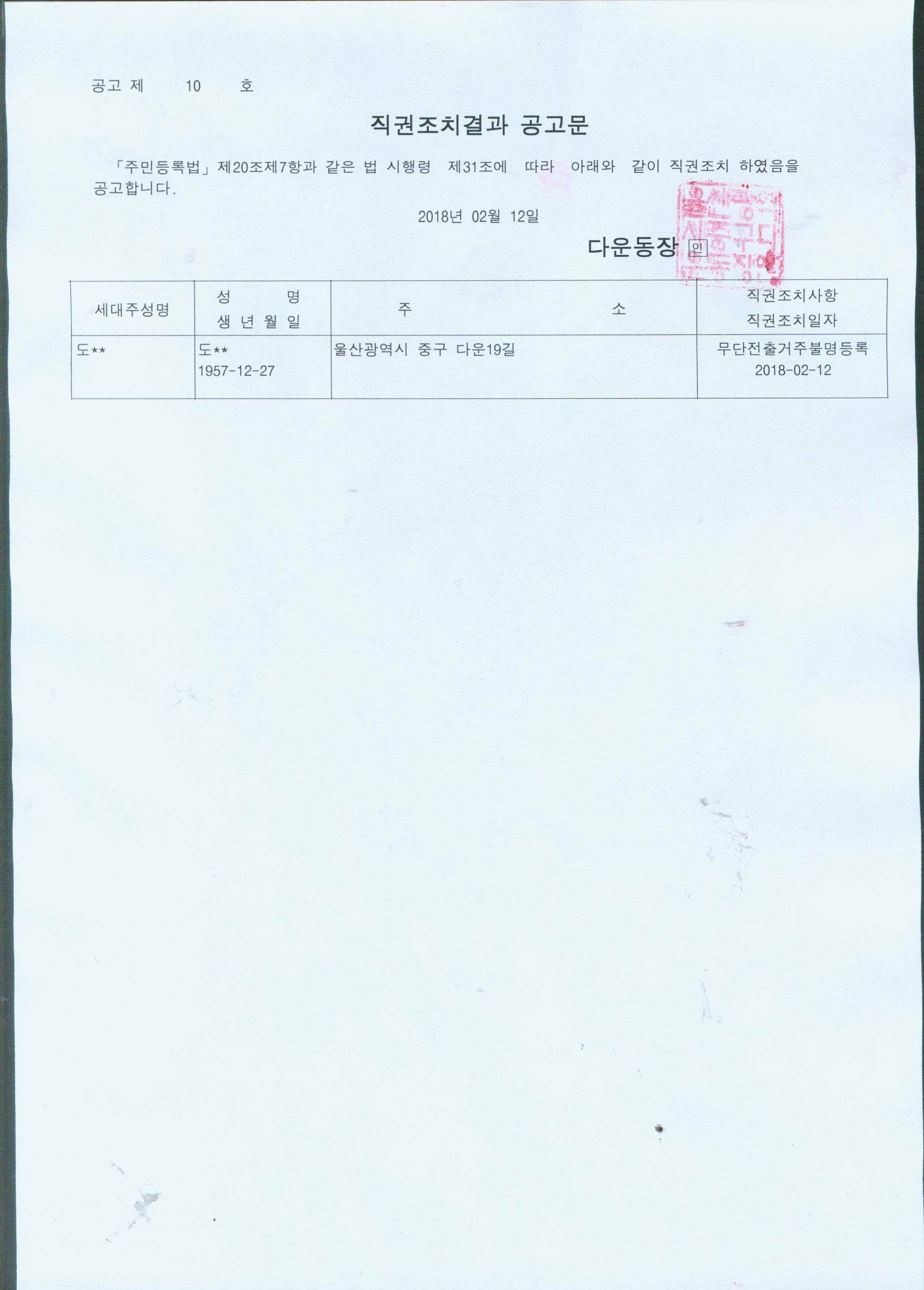 무단전출로 인한 직권조치대상자 공고 이미지(1)