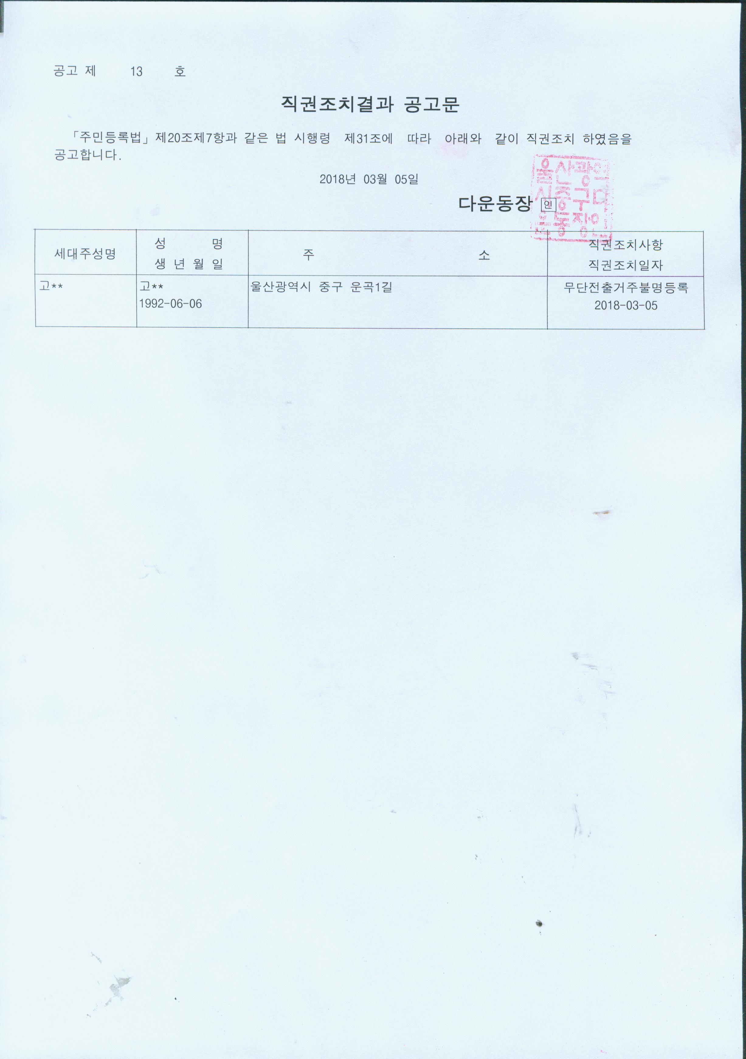 무단전출로 인한 직권조치대상자 공고 이미지(1)