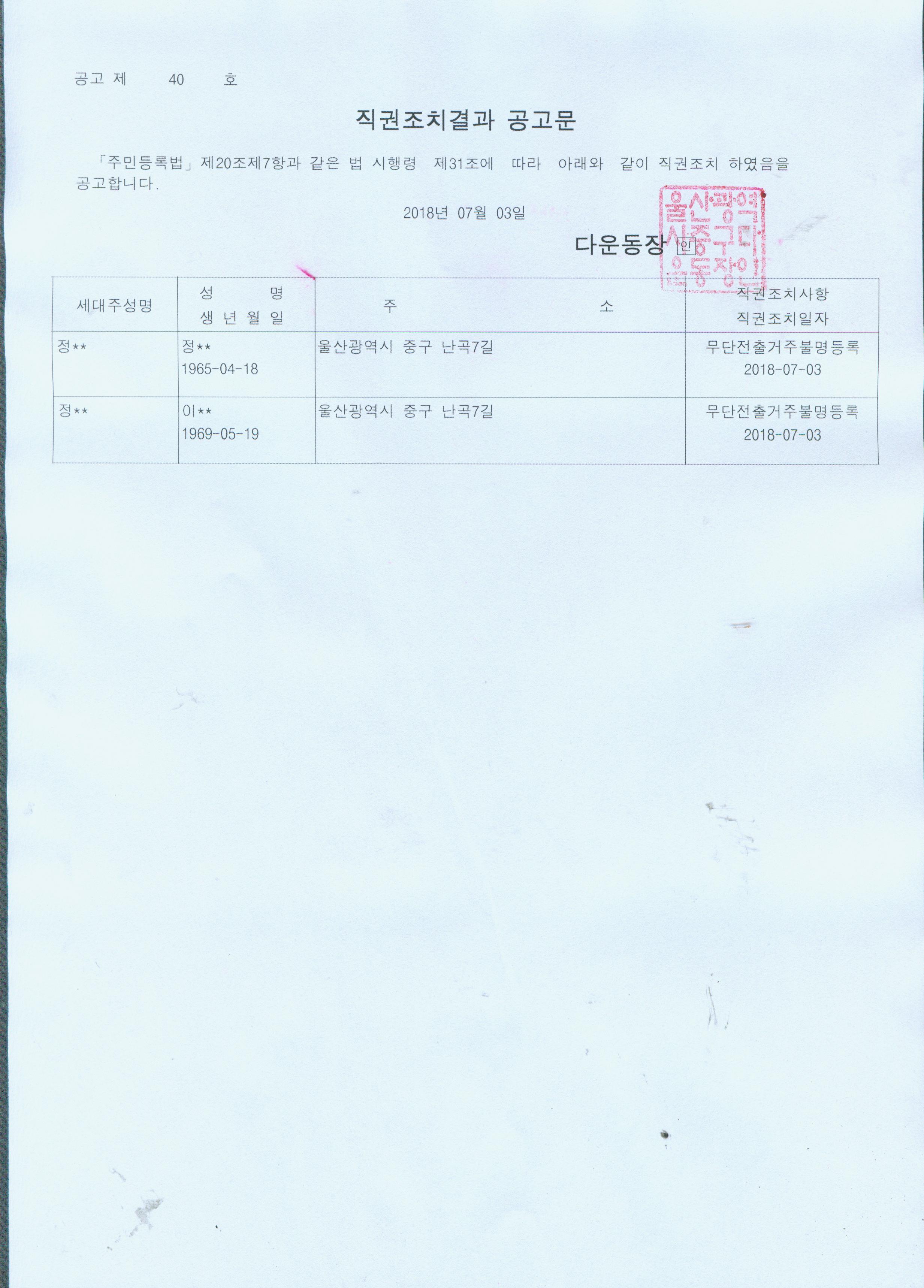 무단전출로 인한 직권조치대상자 공고 이미지(1)