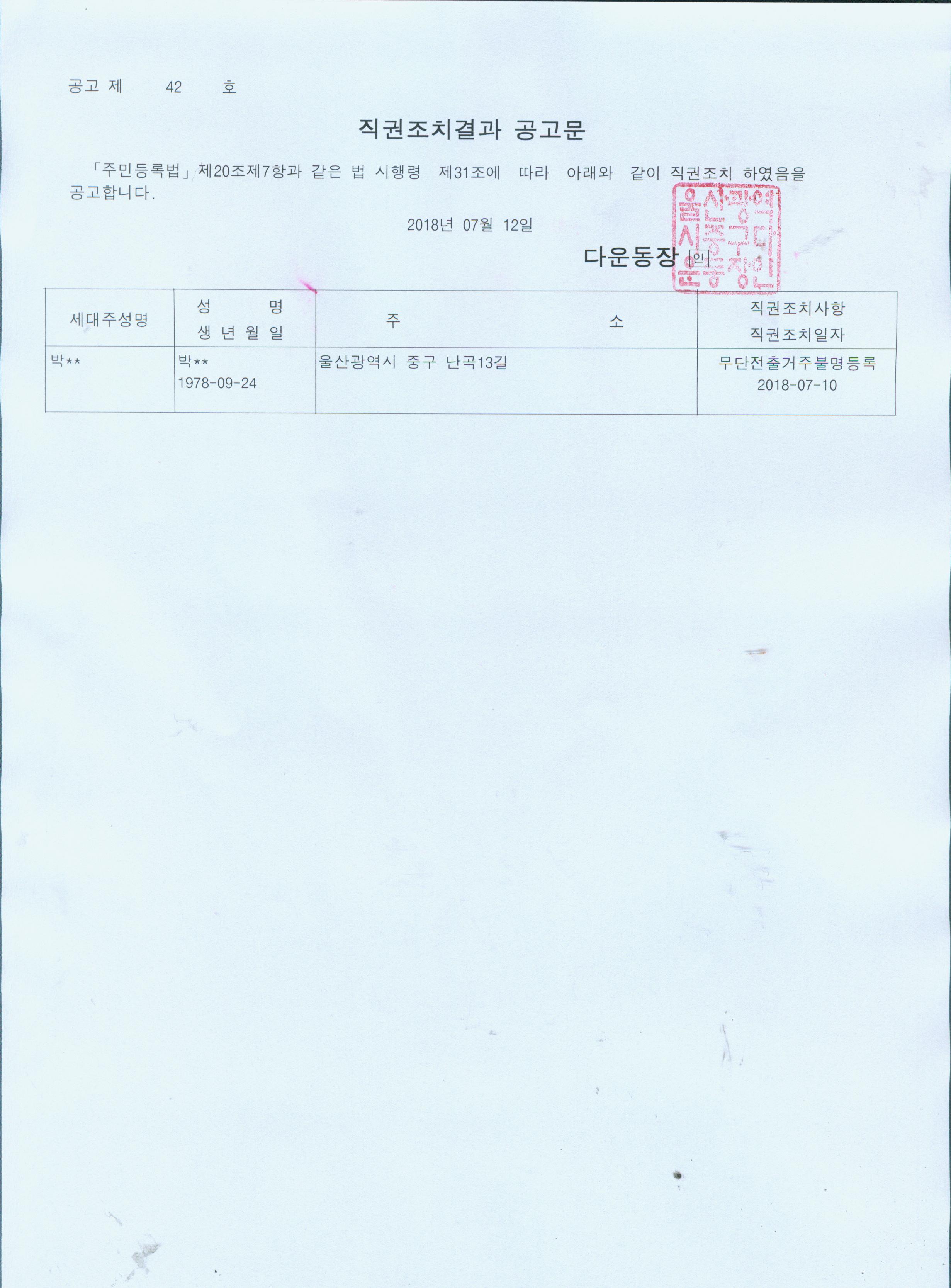 무단전출로 인한 직권조치대상자 공고 이미지(1)