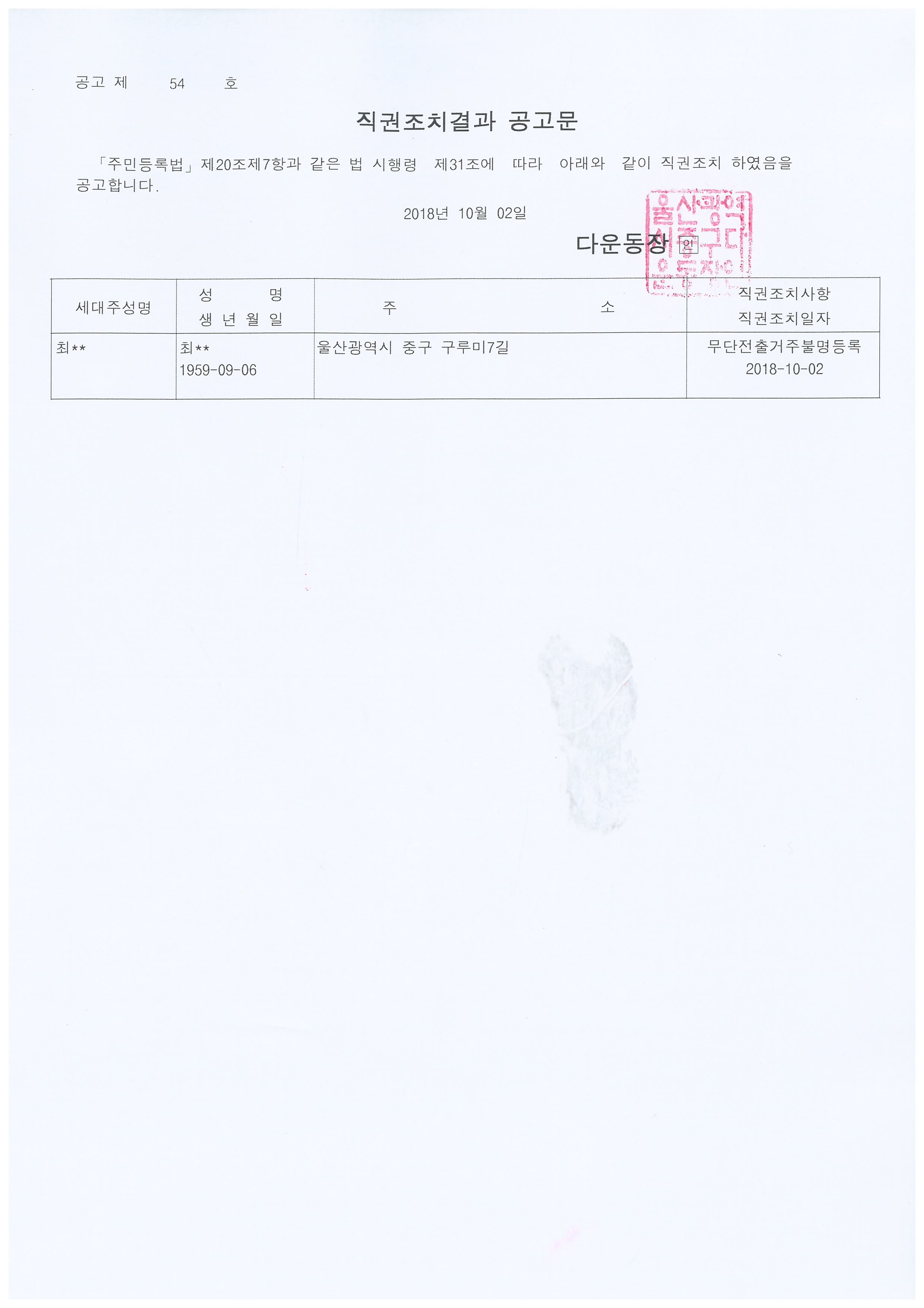 무단전출로 인한 직권조치대상자 공고 이미지(1)