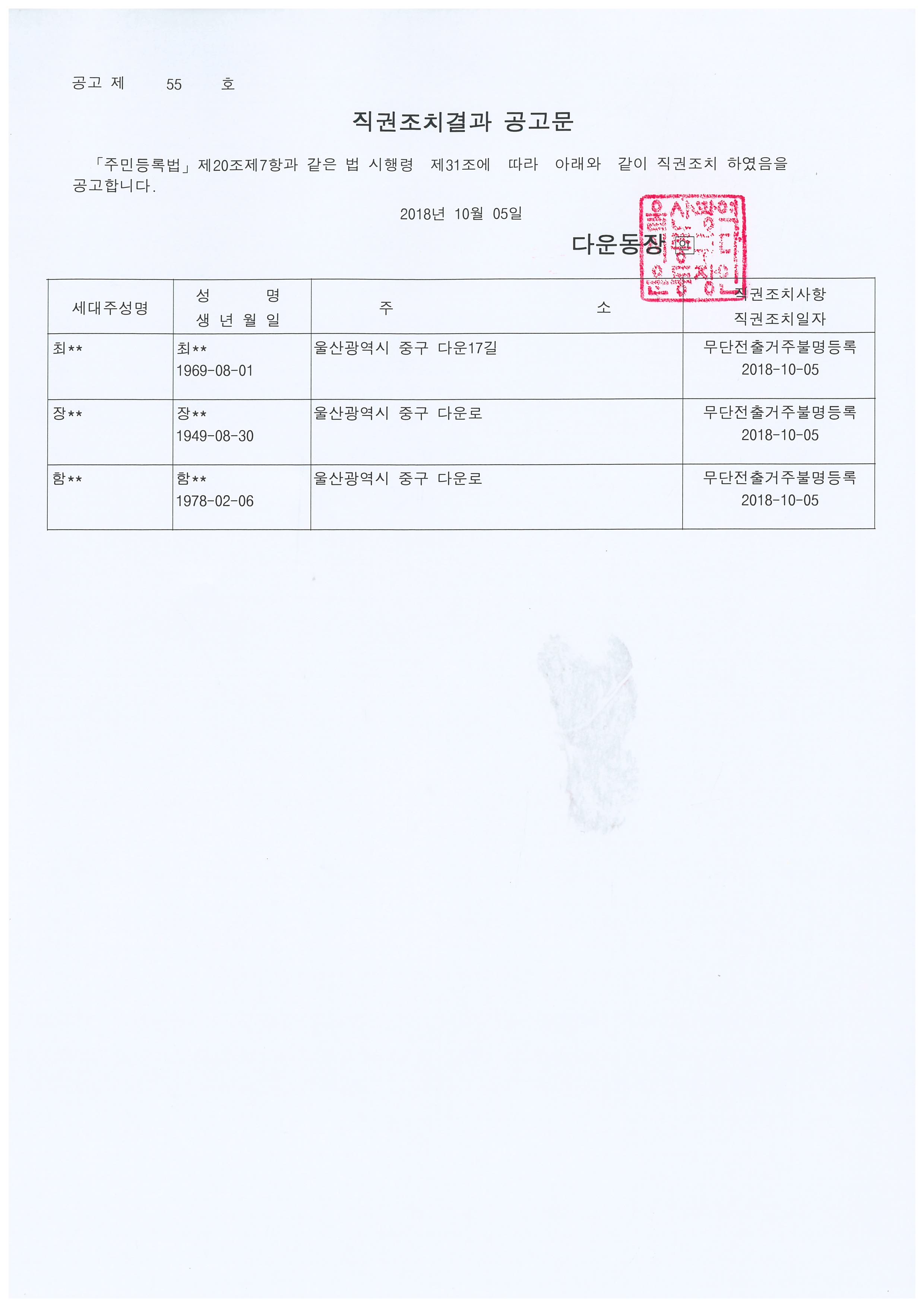 무단전출로 인한 직권조치대상자 공고 이미지(1)