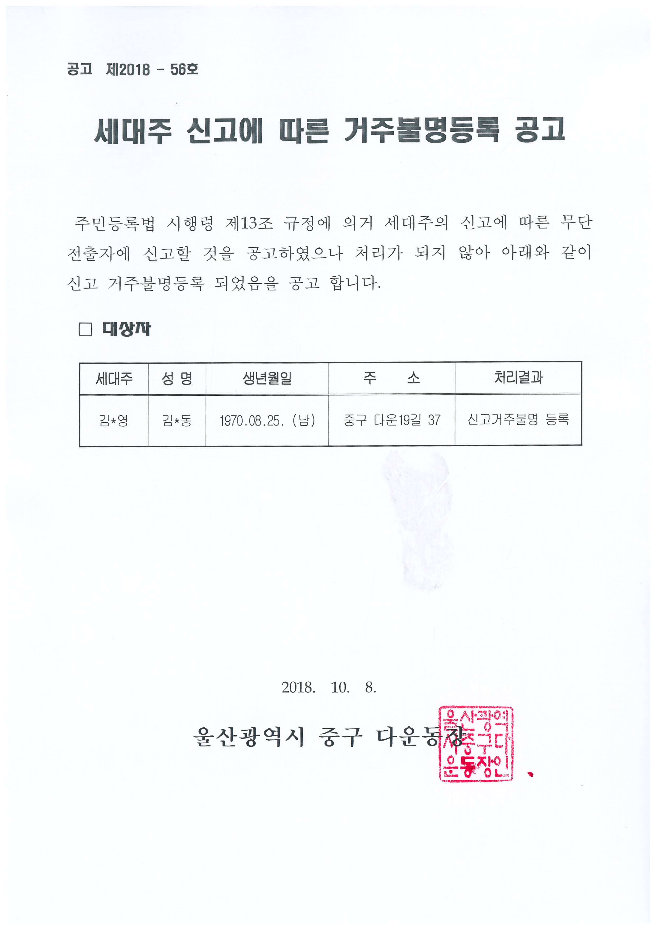 세대주 신고에 의한 거주불명등록 처리결과 공고 이미지(1)
