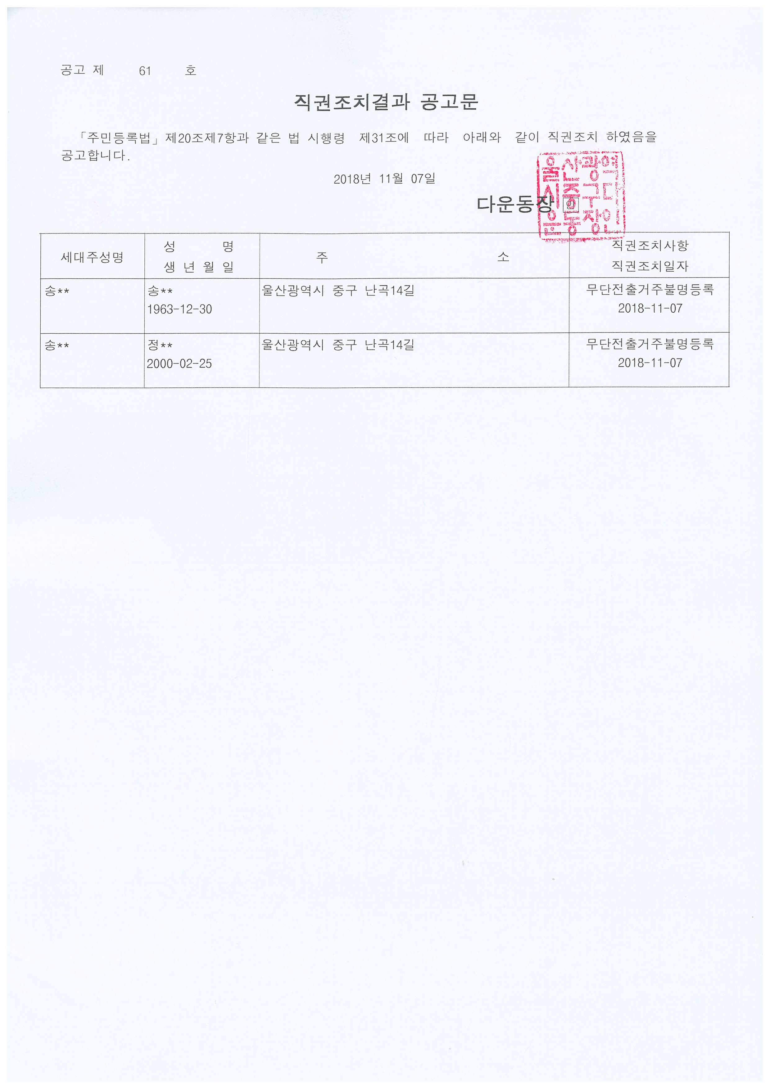 무단전출로 인한 직권조치대상자 공고 이미지(1)