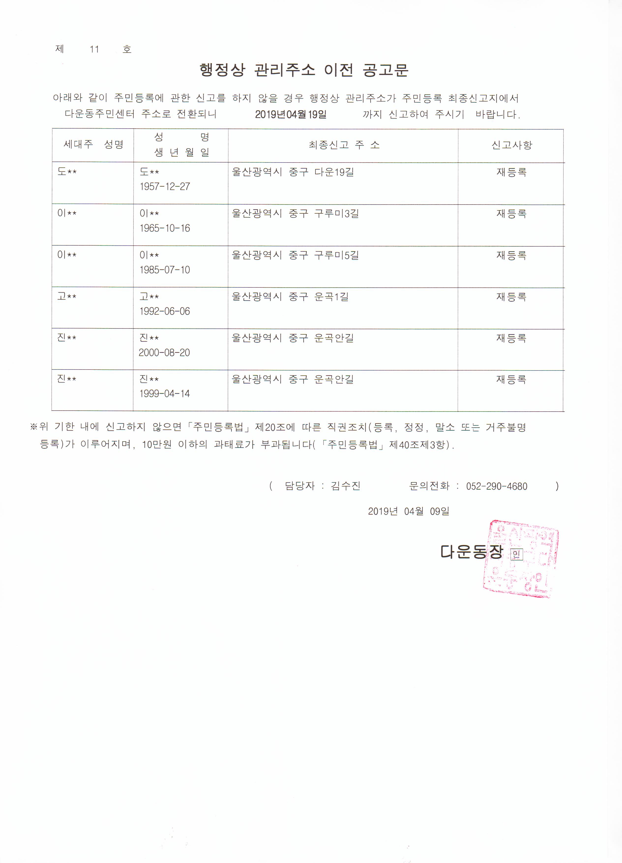 거주불명등록자 행정상 관리주소 이전 공고(1차) 이미지(1)
