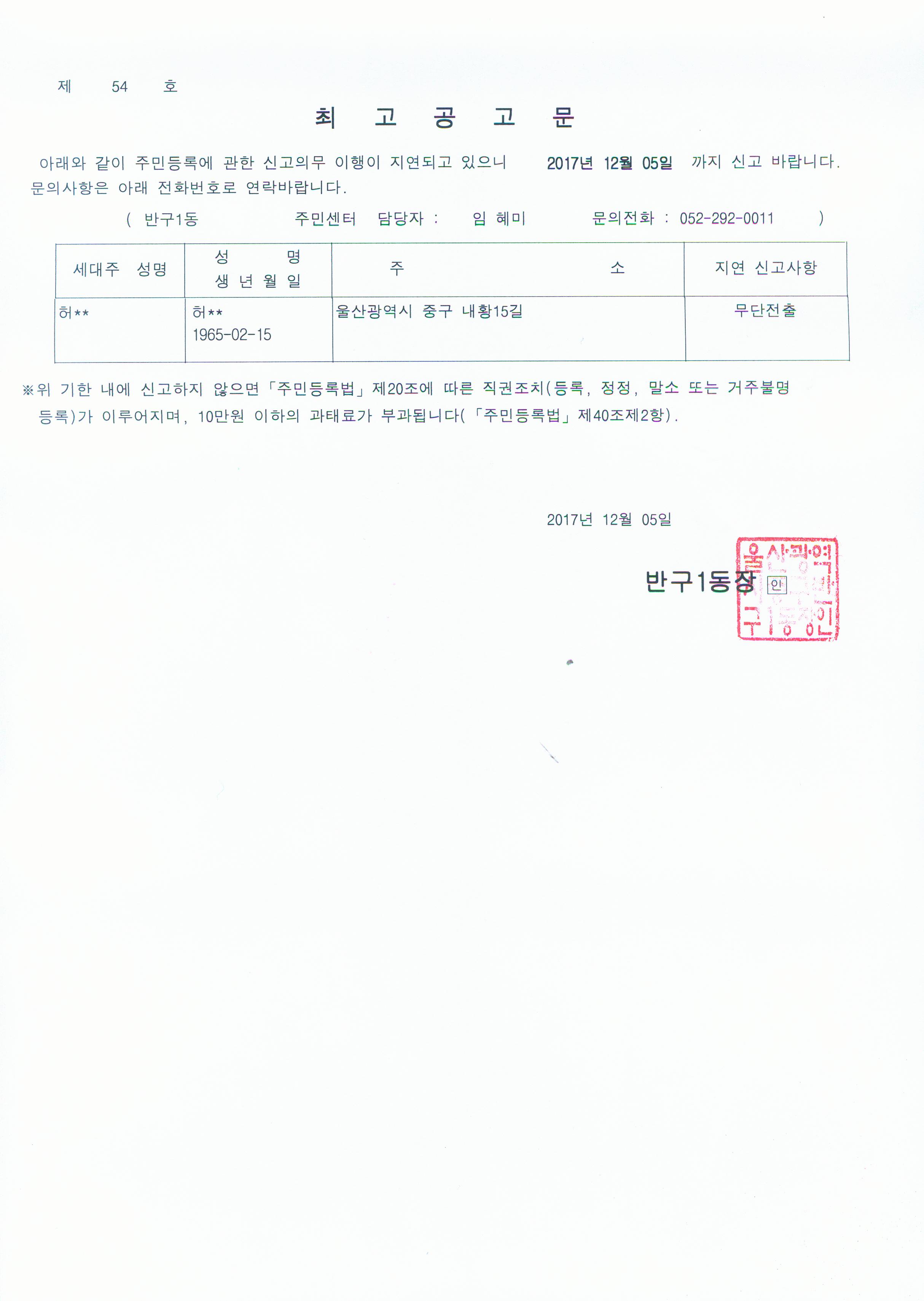 주민등록 무단전출자에 대한 최고공고 이미지(1)