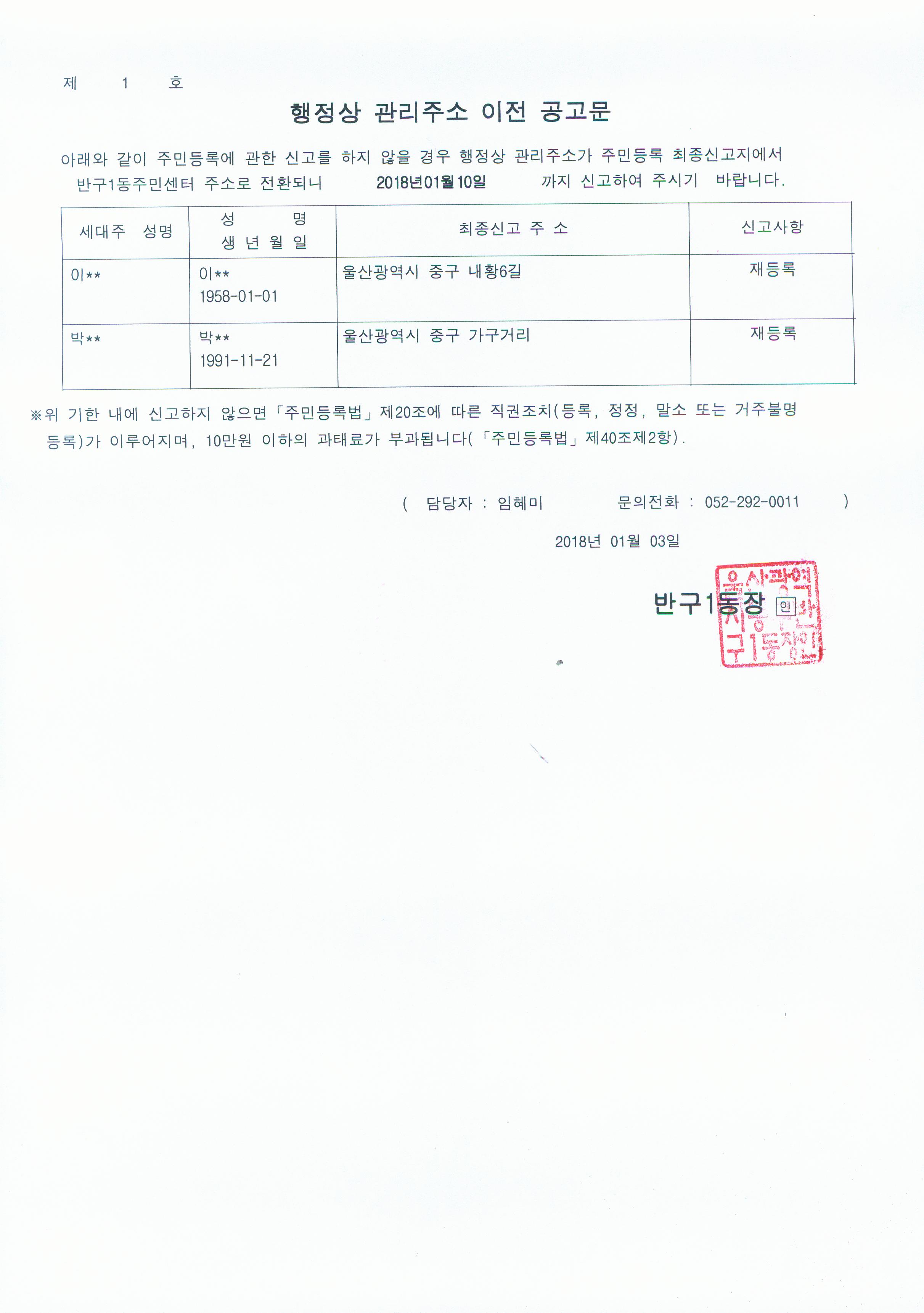 거주불명등록자 행정상 관리주소 이전 공고(1차) 이미지(1)