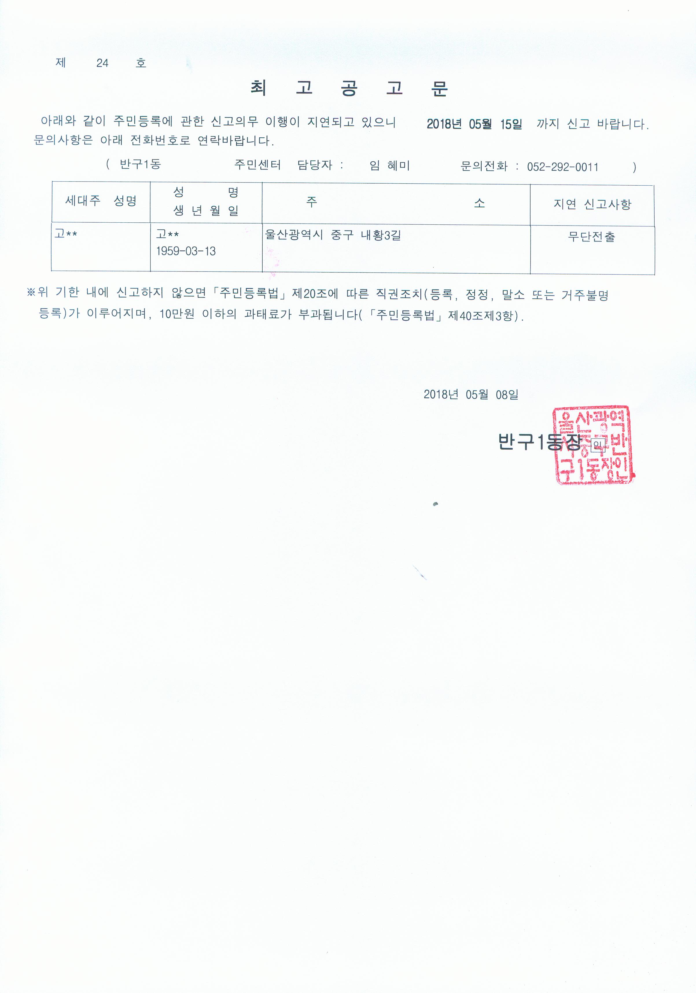 주민등록 무단전출자에 대한 최고공고 이미지(1)