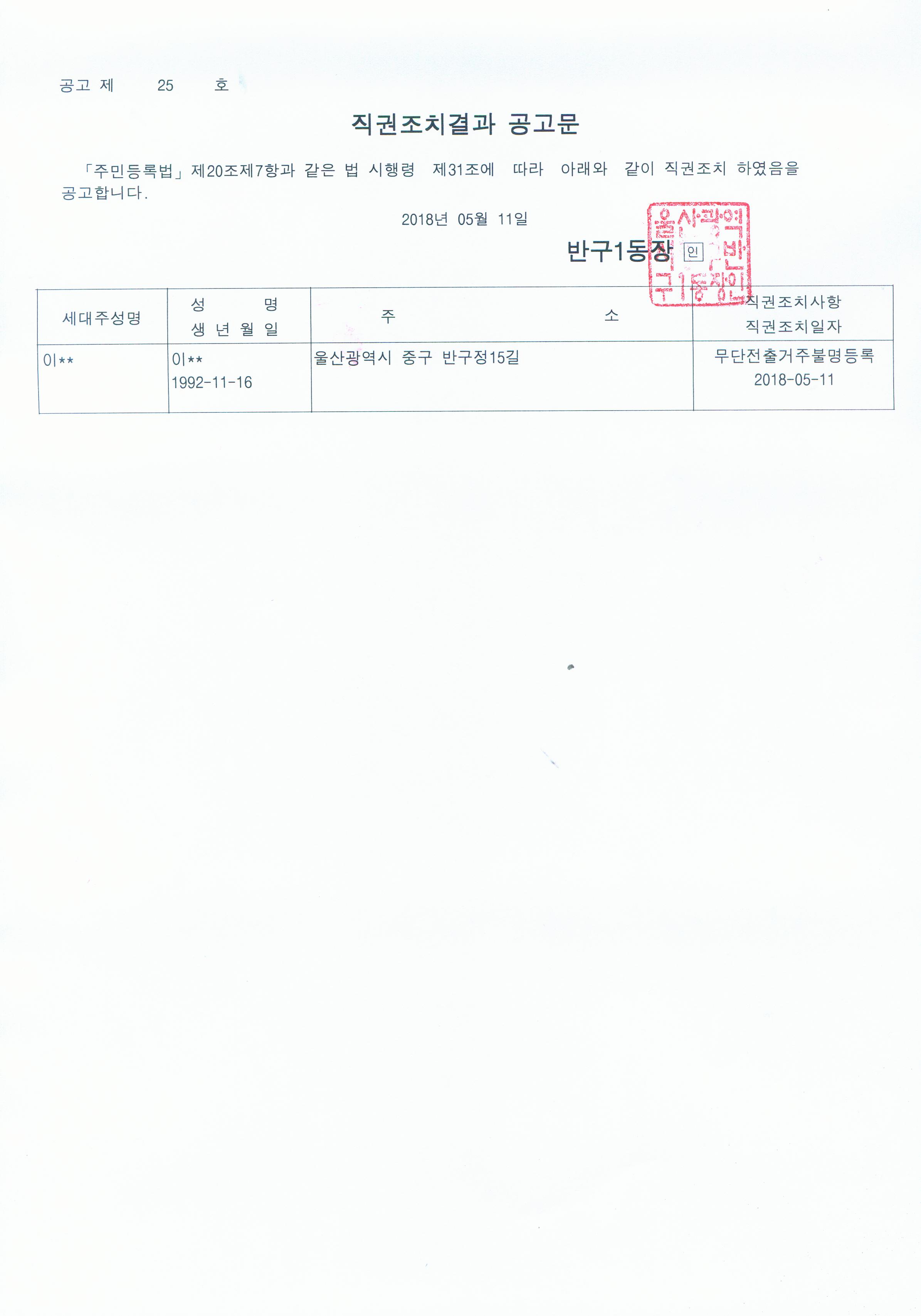주민등록 무단전출자에 대한 직권조치결과공고 이미지(1)