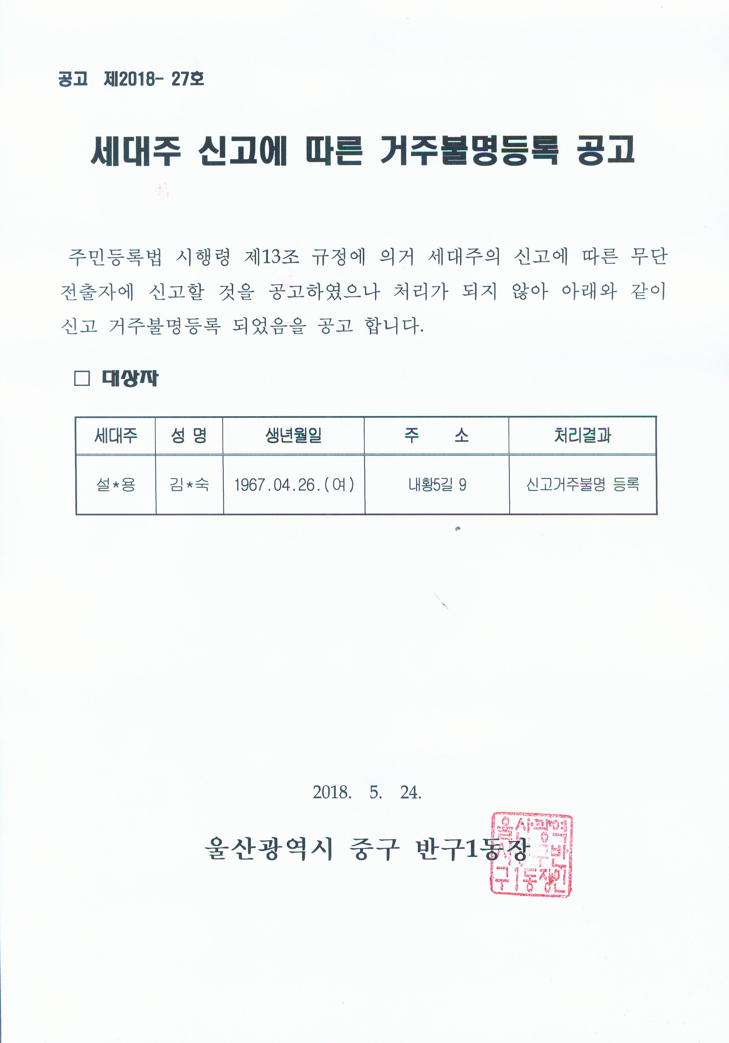 세대수 신고에 의한 무단전출자 거주붊명등록 공고문 이미지(1)