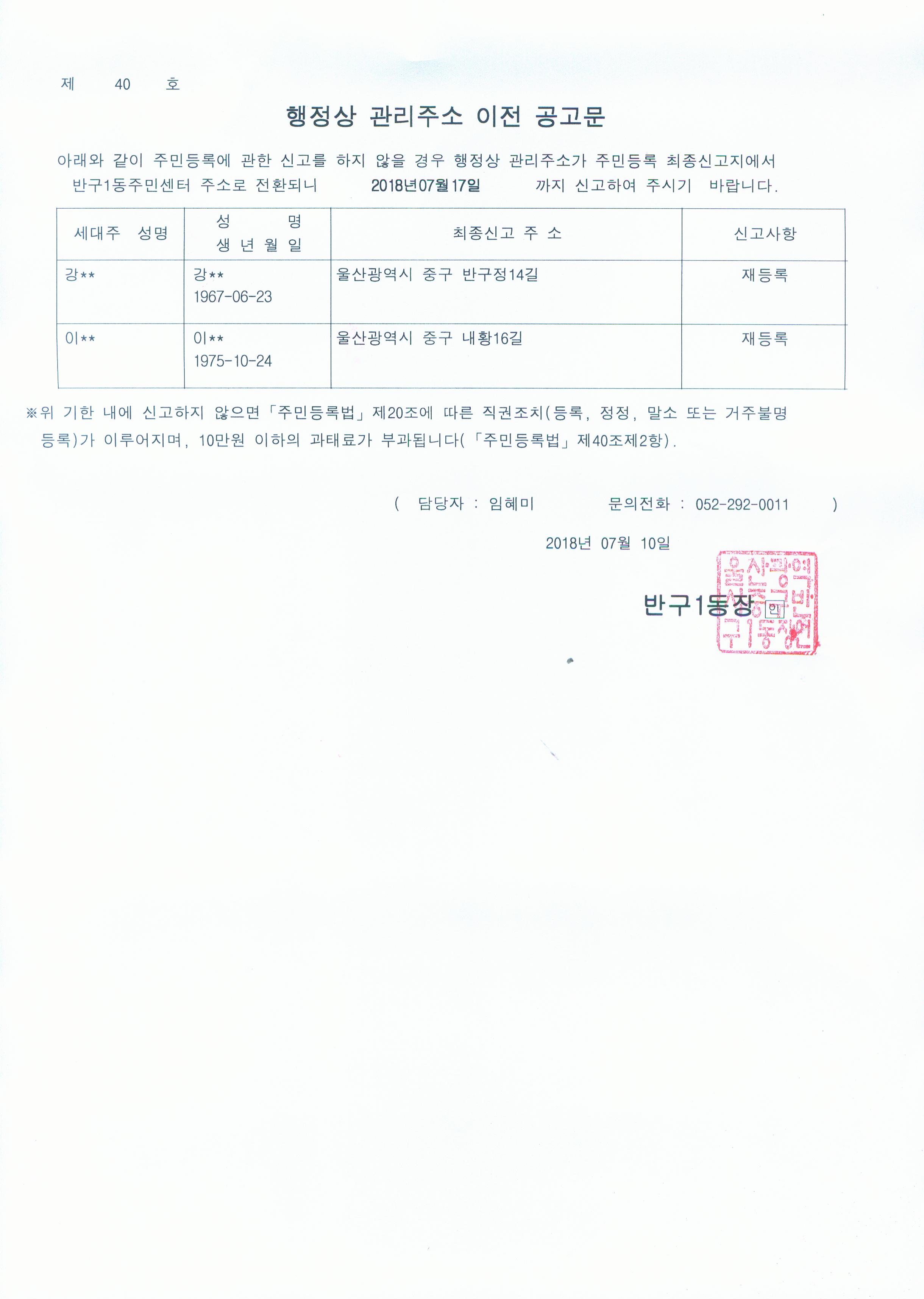 거주불명등록자 행정상 관리주소 이전 공고(1차) 이미지(1)