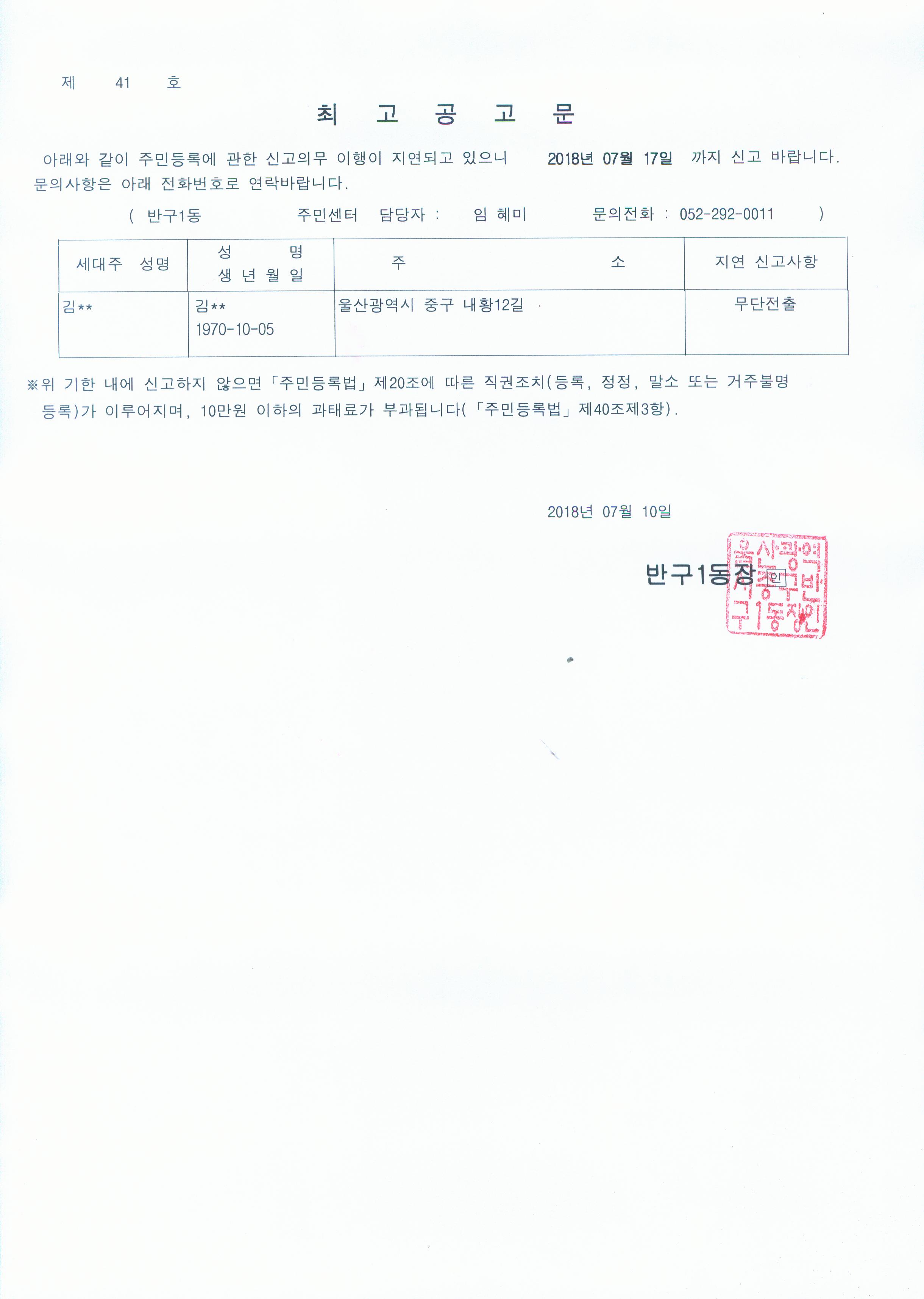 주민등록 무단전출자에 대한 최고공고 이미지(1)