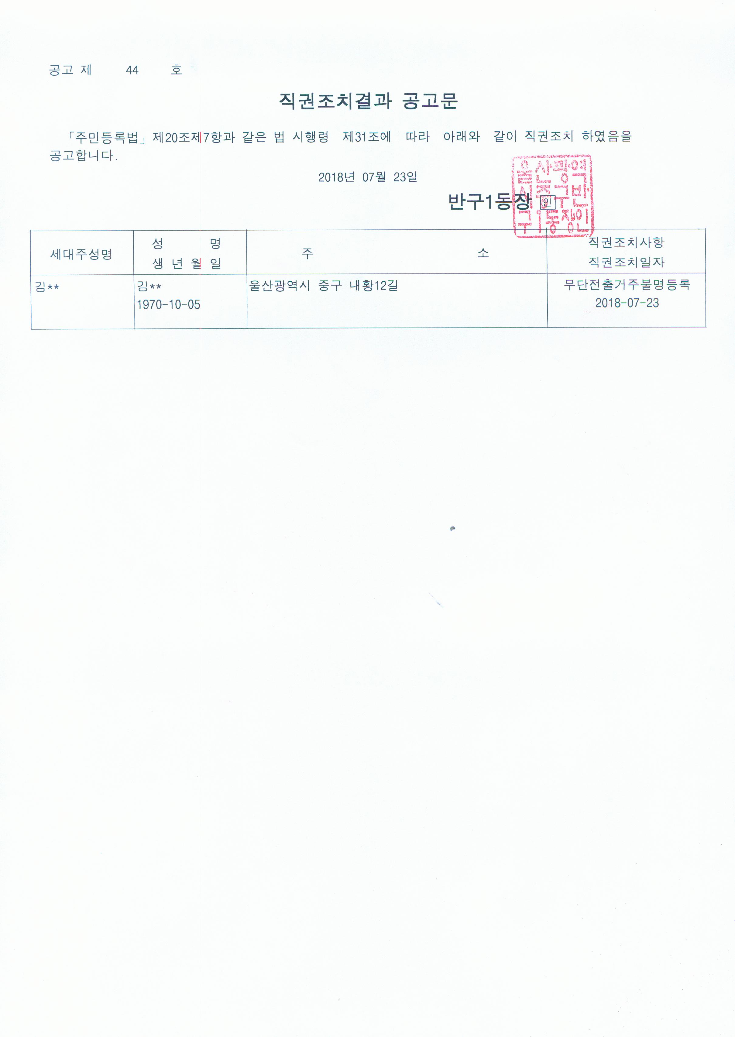 주민등록 무단전출자에 대한 직권조치결과공고 이미지(1)