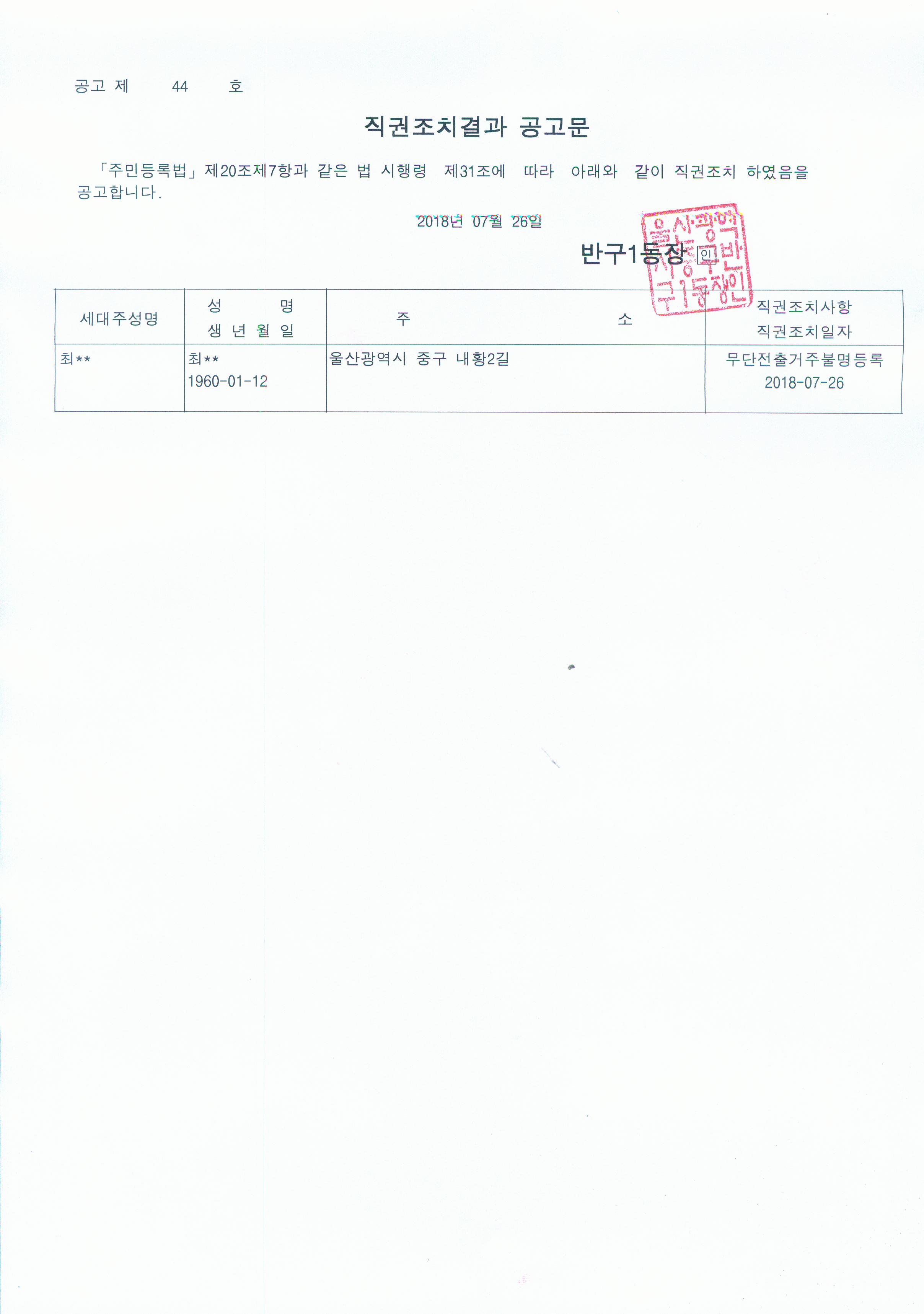 주민등록 무단전출자에 대한 직권조치결과공고 이미지(1)