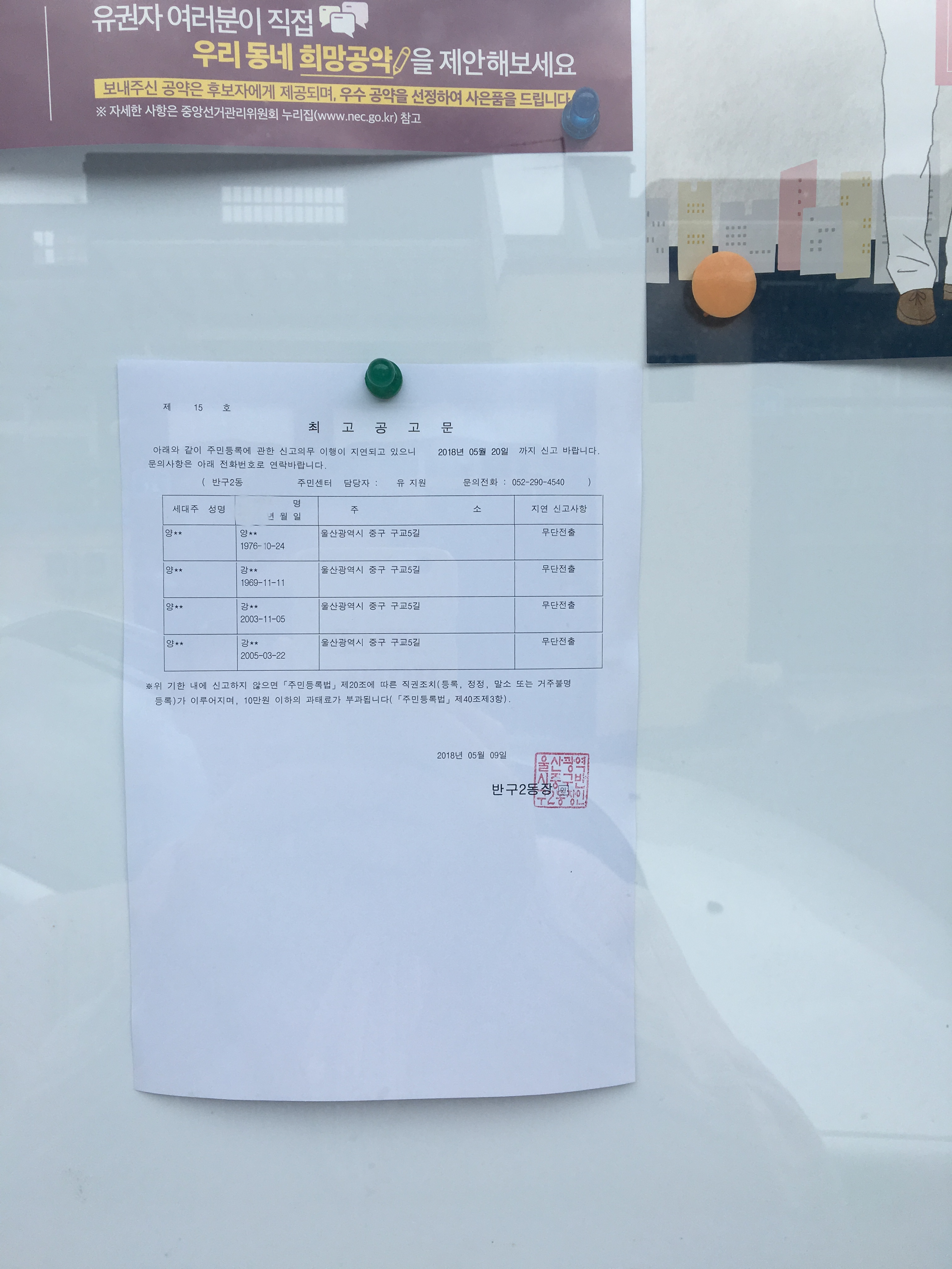 주민등록 무단전출자 최고공고 이미지(1)