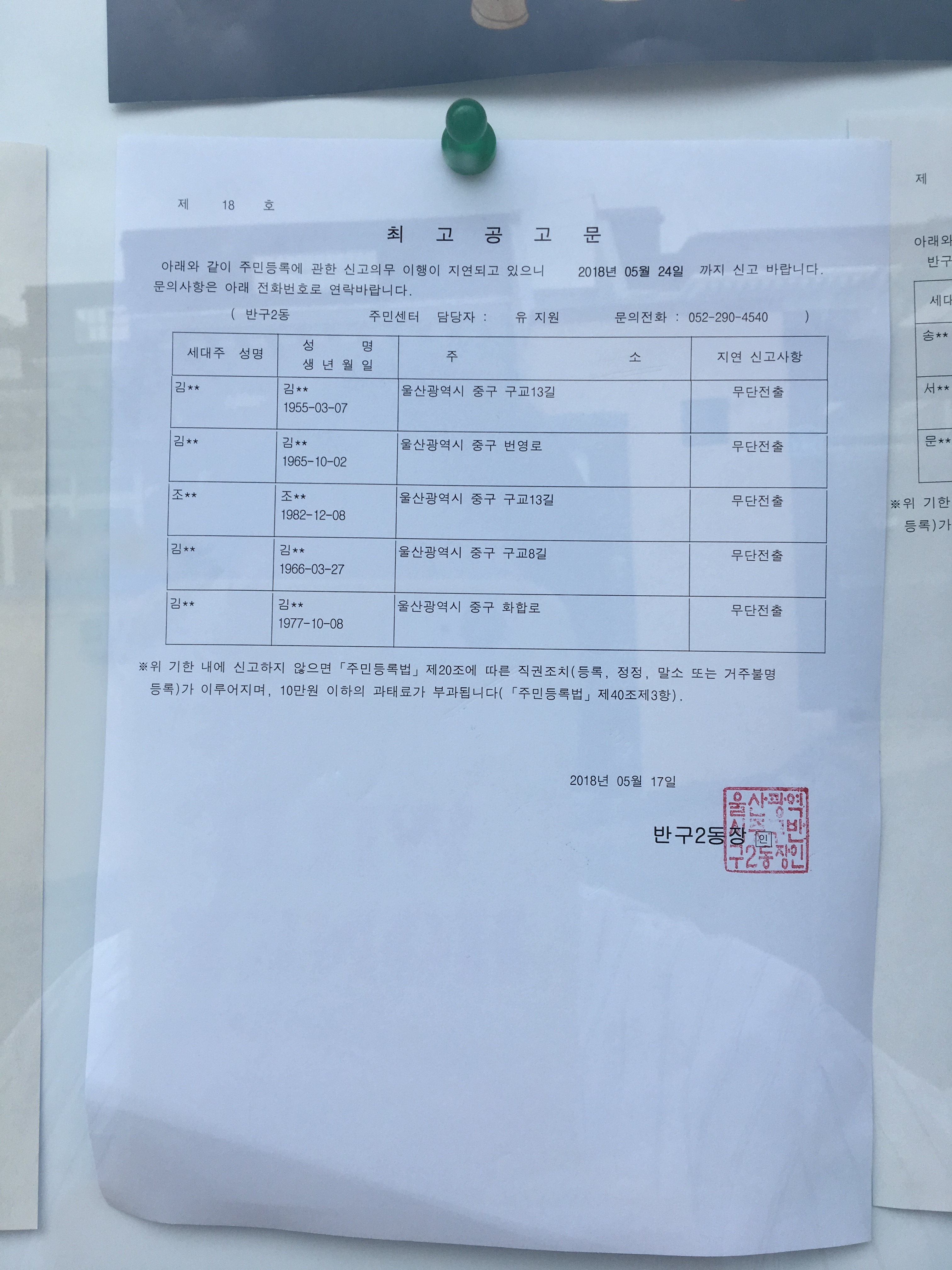 주민등록 무단전출자 최고 공고 이미지(1)