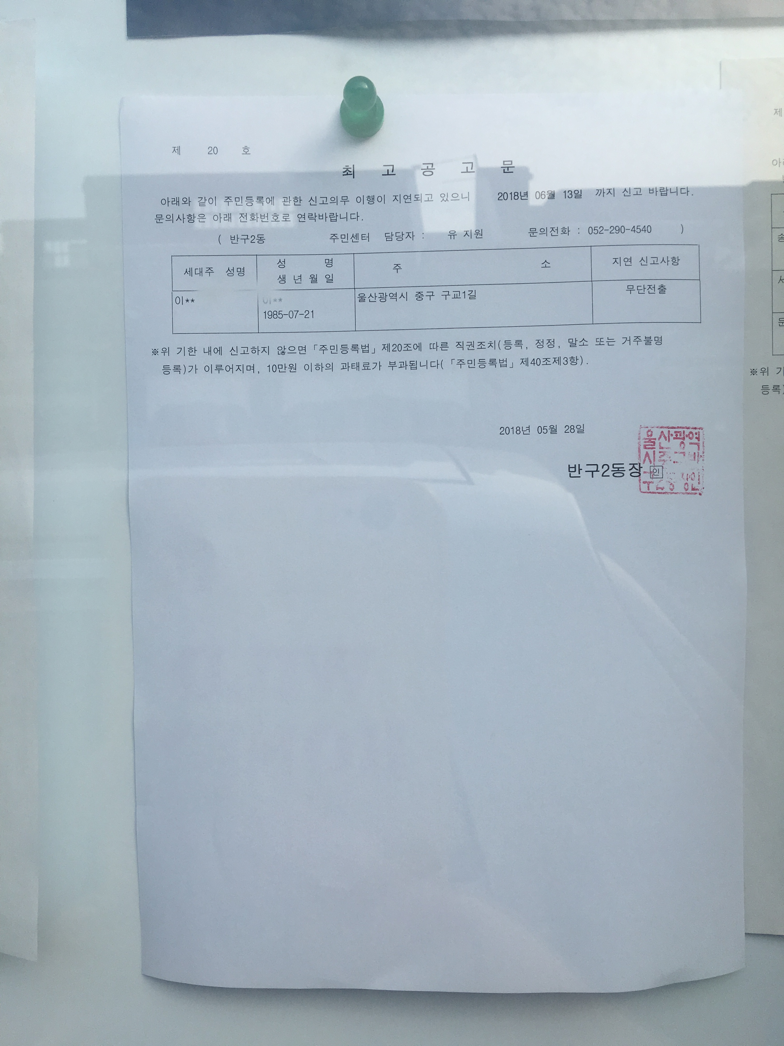 주민등록 무단전출자 최고공고 이미지(1)