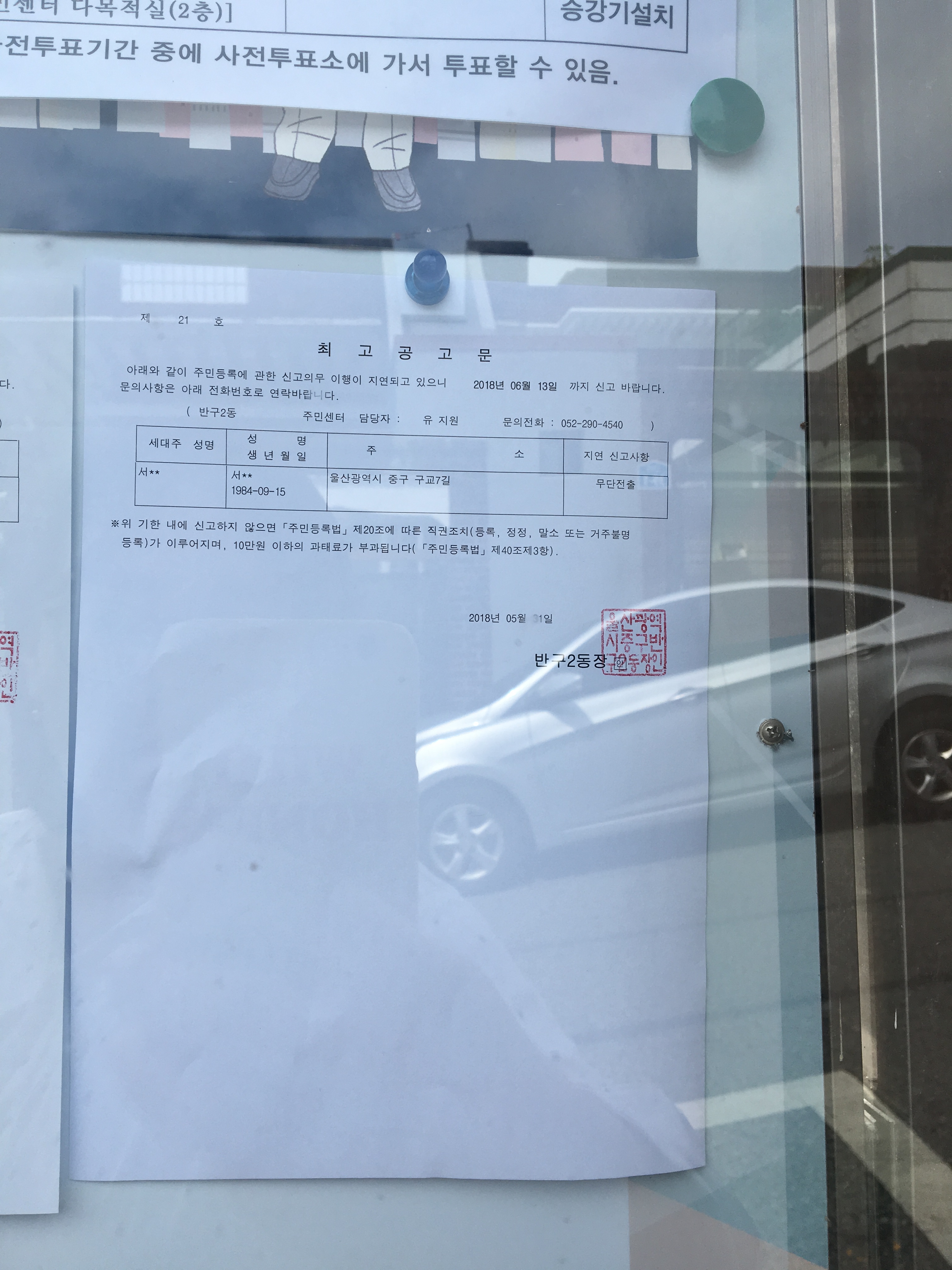 주민등록 무단전출자 최고 공고 이미지(1)