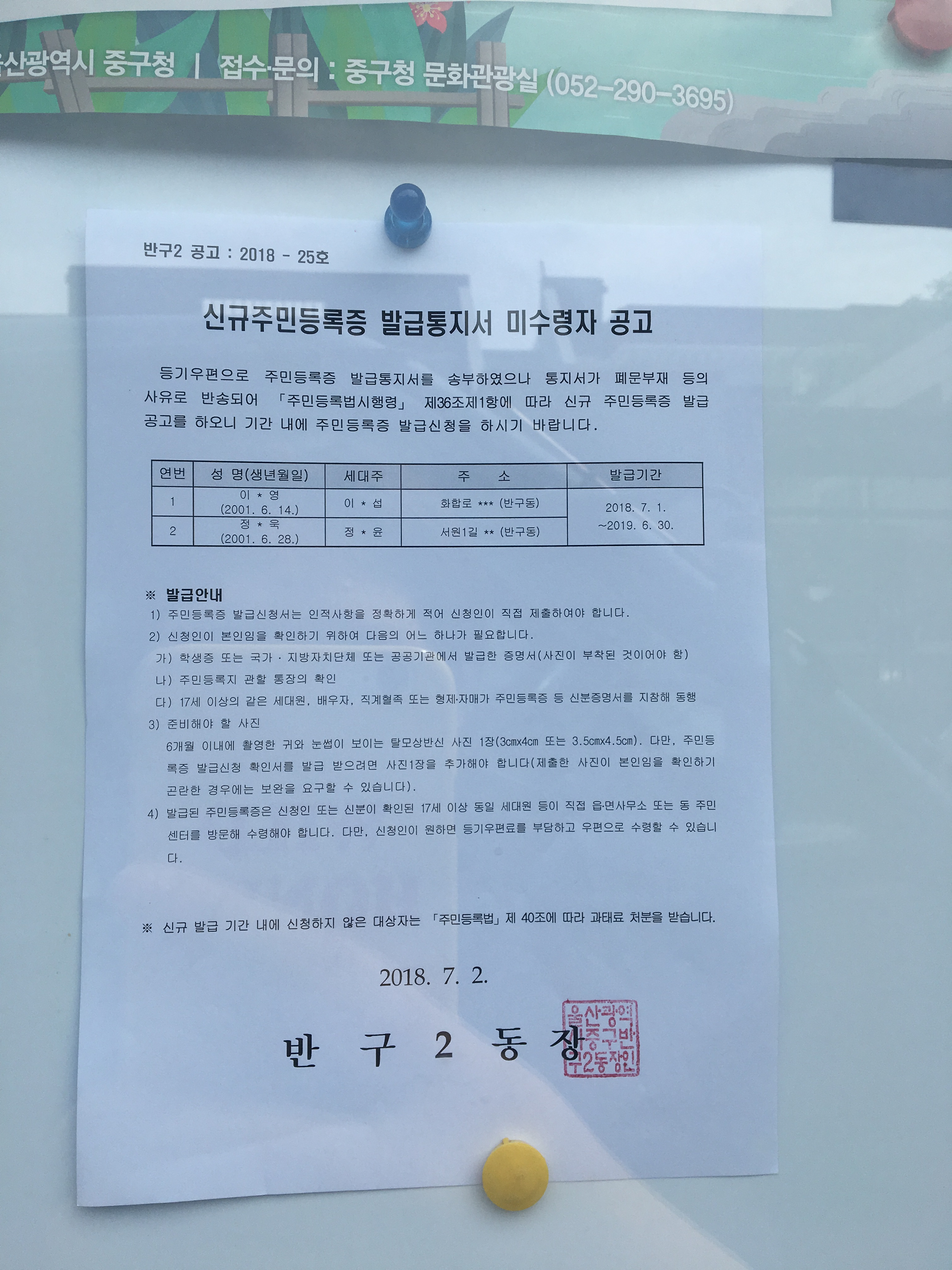주민등록증 신규 발급 통지서 미수령자 공고(2001년 6월생) 이미지(1)
