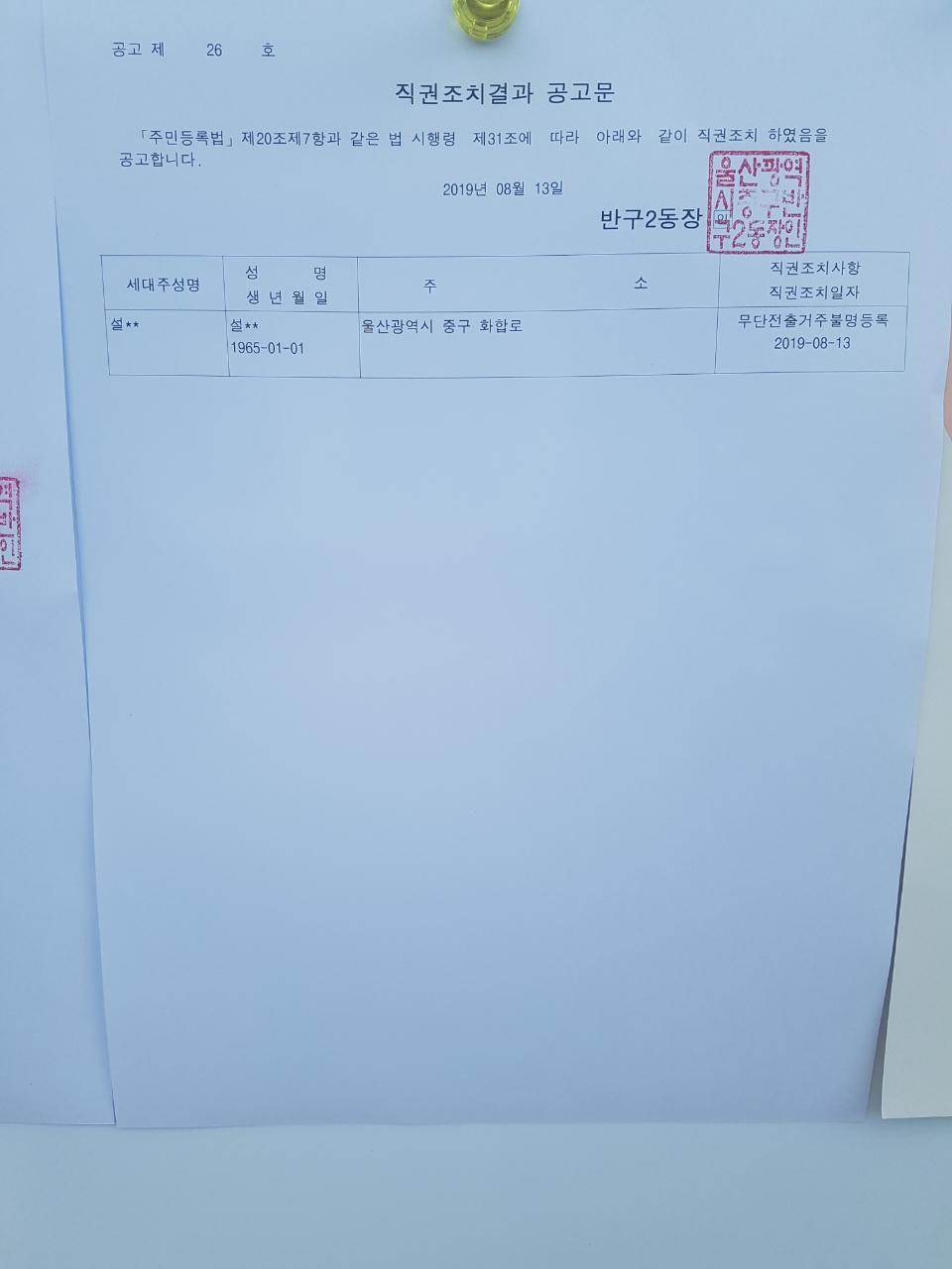 주민등록 무단전출자 직권조치 공고 이미지(1)