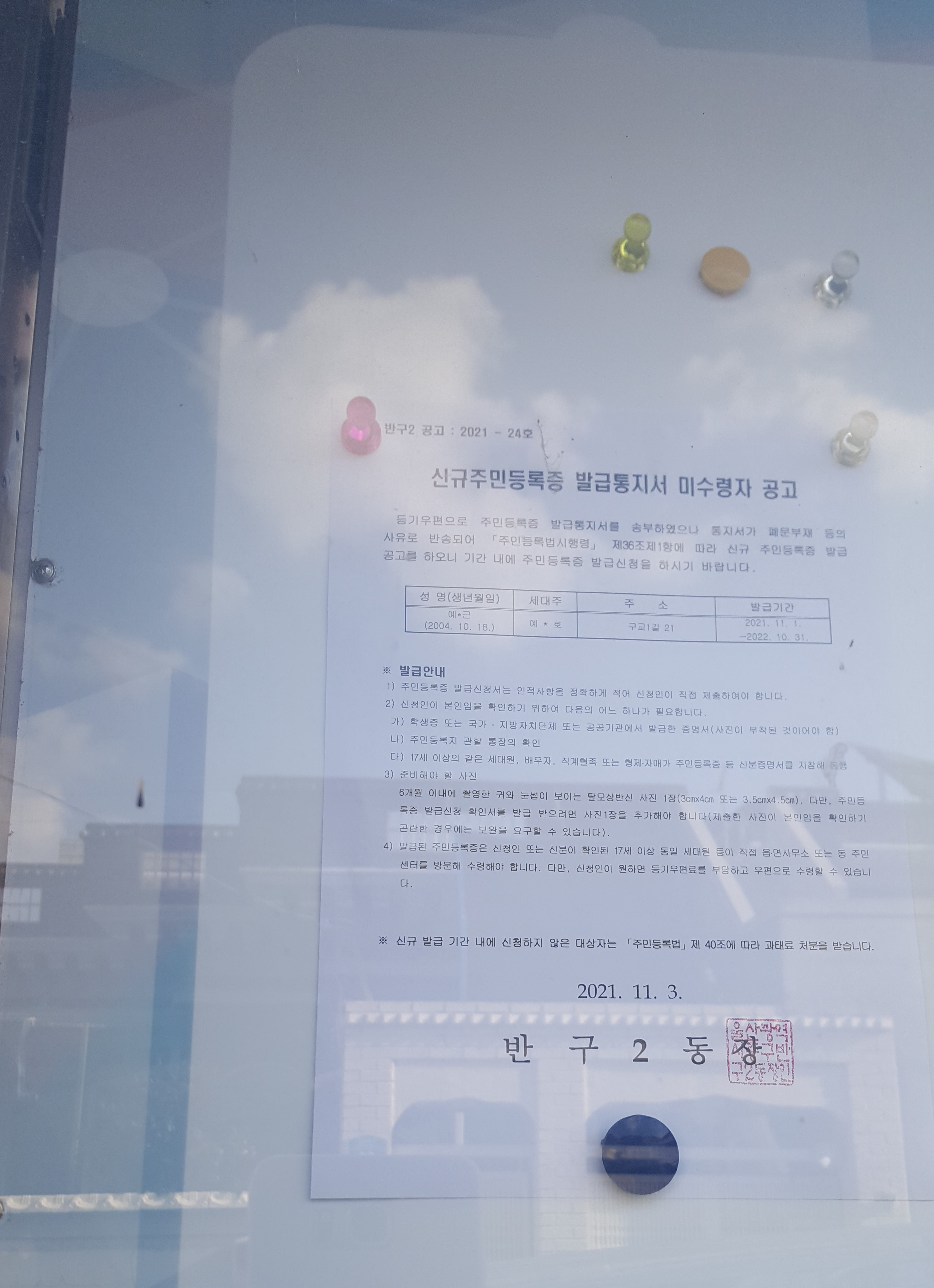 신규주민등록증 발급통지서 미수령자 공고 이미지(1)