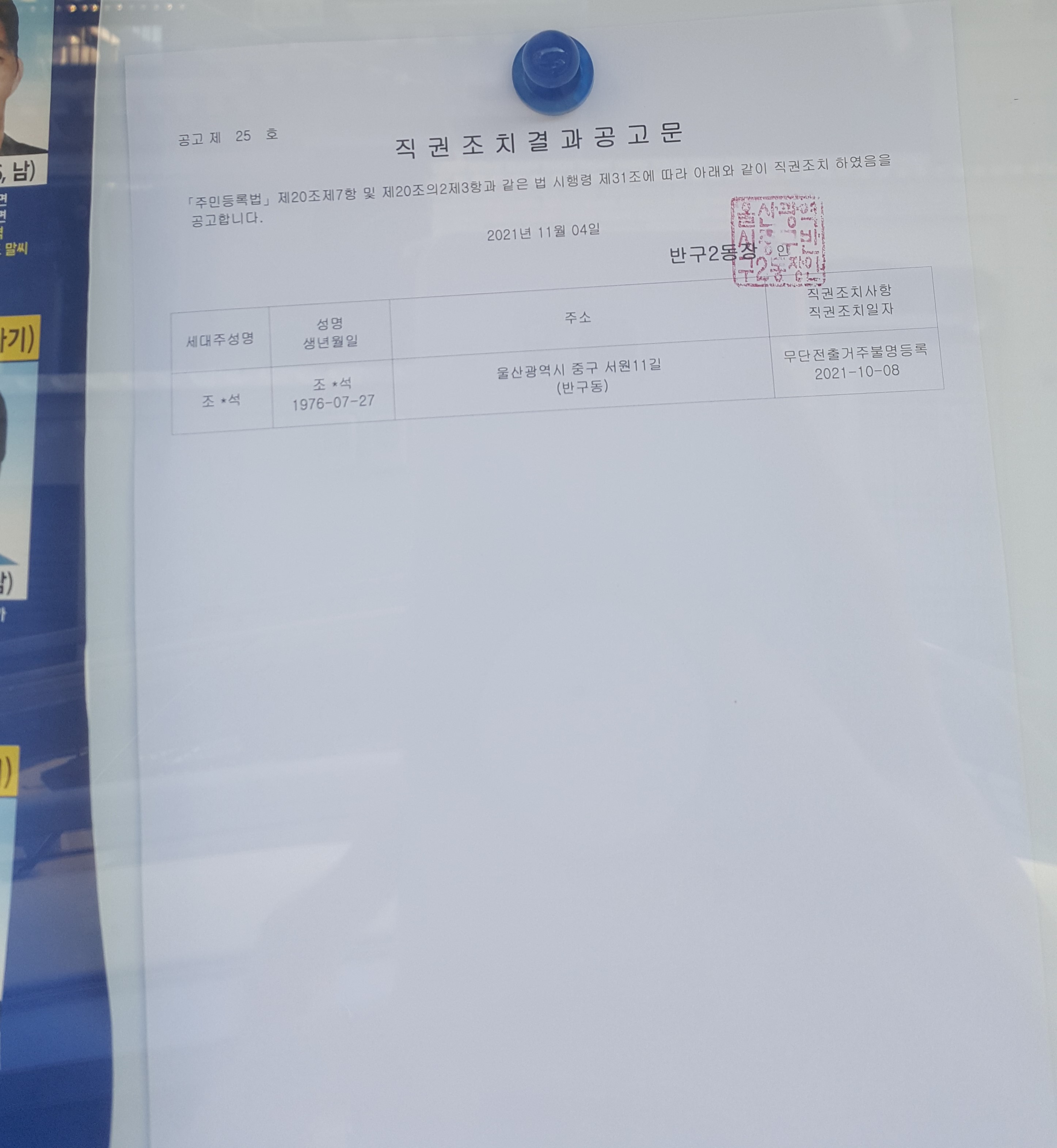 직권조치결과 공고문 이미지(1)