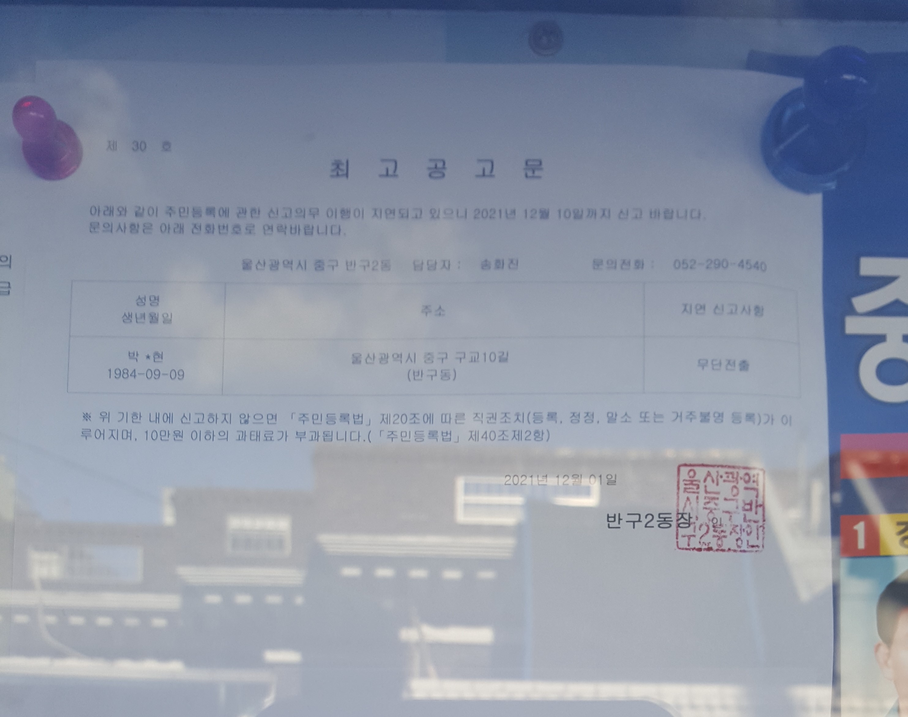 주민등록 무단전출자 최고공고 이미지(1)